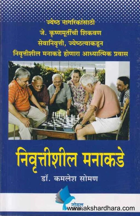 Nivruttishil Manakade  by Dr Kamlesh Soman निवृत्तीशील मनाकडे