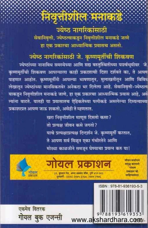 Nivruttishil Manakade  by Dr Kamlesh Soman निवृत्तीशील मनाकडे
