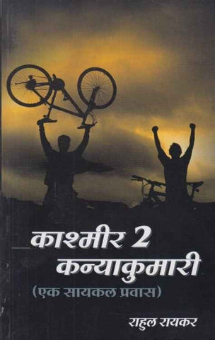 काश्मीर २ कन्याकुमारी एक सायकल प्रवास Kashmir 2 Kanuakumari Ek Sayal Pravas श्री. राहूल रायकर