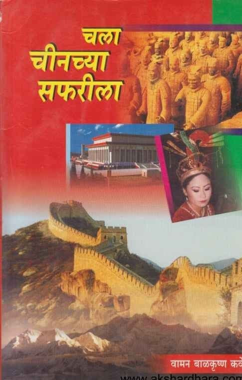 Chala Chinchya Safarila - चला चीनच्या सफारीला Authors : Vaman Balkrushna Karve