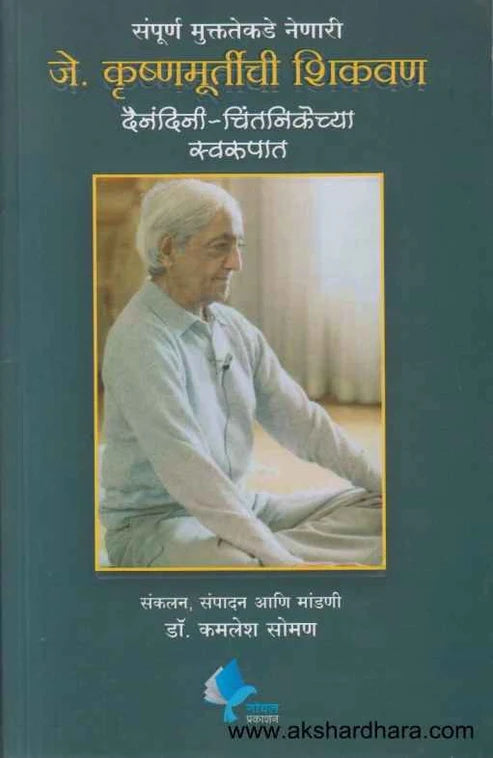 J Krushnamurtichi Shikavan  by Dr Kamlesh Soman जे कृष्णमूर्तीची शिकवण