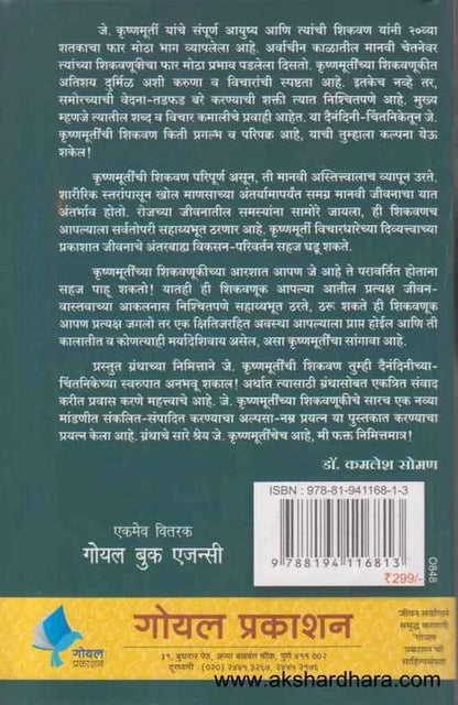 J Krushnamurtichi Shikavan  by Dr Kamlesh Soman जे कृष्णमूर्तीची शिकवण