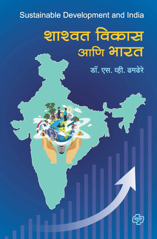 Shashwat Vikas ani Bharat शाश्वत विकास आणि भारत  by  S.V. DAMDERE