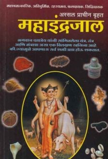 Mahaindrajal (महाइंद्रजाल )By Dattatreyaji Maharaj