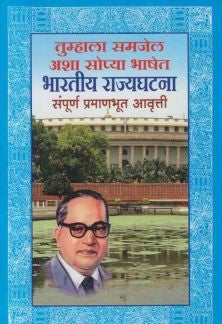 Bharatiya Rajyaghatana (भारतीय राज्यघटना) By Dr Babasaheb Ambedkar