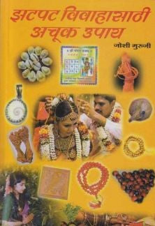 Jhatpat Vivahasathi Achuk Upay (झटपट विवाहासाठी अचूक उपाय) By Joshi Guruji