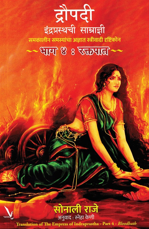 Draupadi Indraprasthachi Samradnyi Bhag 4 By Sonali Raje द्रौपदी इंद्रप्रस्थची साम्राज्ञी भाग ४