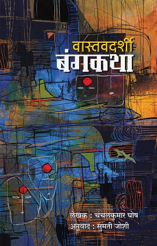 Vastavdarshi Bangakatha - वास्तवदर्शी बंगकथा  by Chanchalkumar Ghosh sumati joshi  सुमती जोशी
