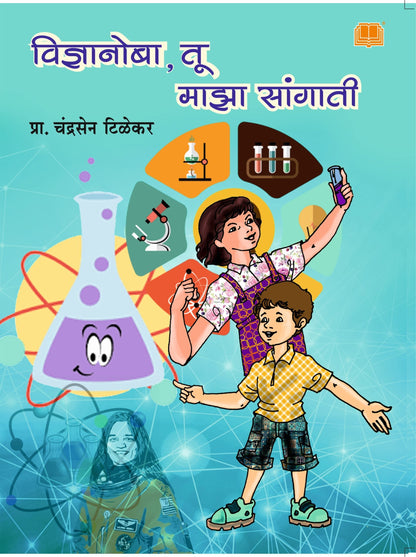 विज्ञानोबा तू माझा सांगाती image 0
