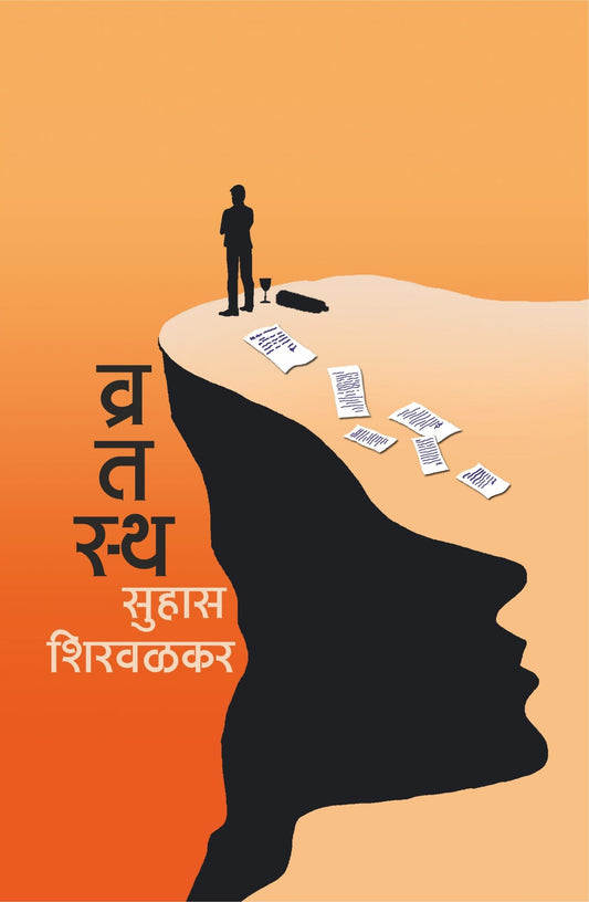 व्रतस्थ image 0