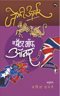 A MATTER OF HONOUR by JEFFREY ARCHER अ मॅटर्स ऑफ ऑनर -अनु. सविता दामले