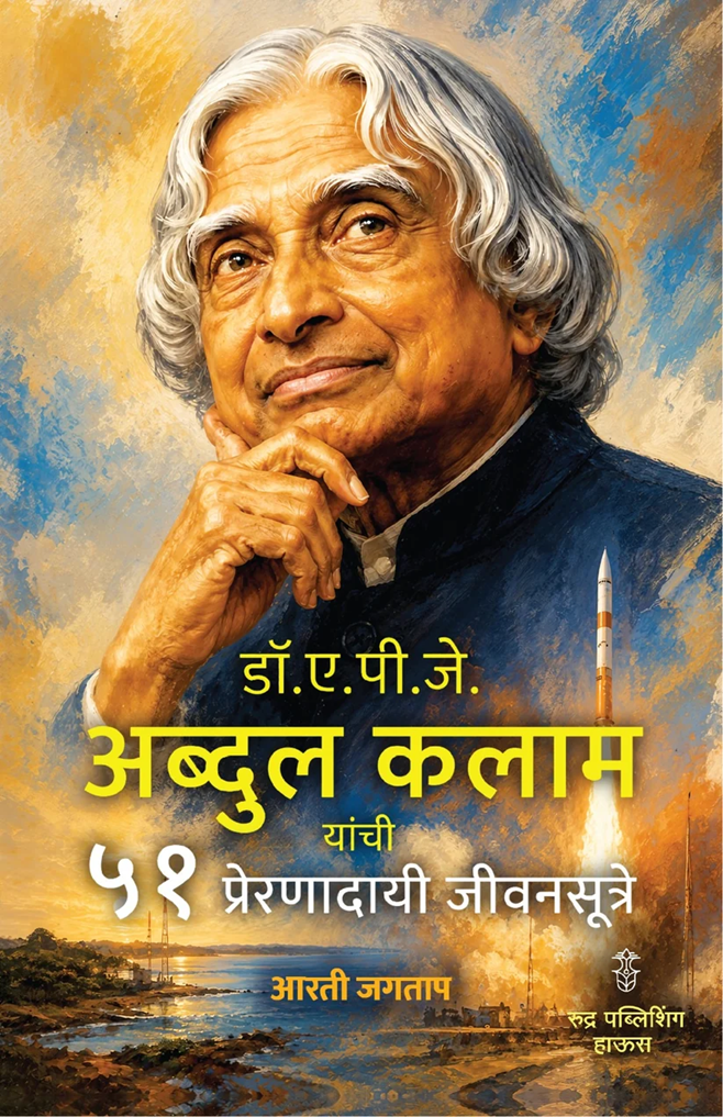 Dr. A. P. J. Abdul Kalam Yanchi 51 Preranadayi Jivansutre By Arti Jagtap डॉ.ए.पी.जे. अब्दुल कलाम यांची ५१ प्रेरणादायी जीवनसूत्रे - आरती जगताप
