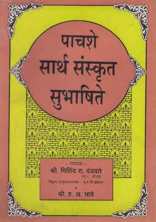 500 Sarth Sanskrut Subhashite h.v. Bhave