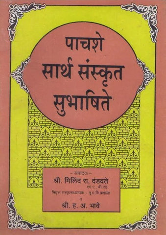 500 Sarth Sanskrut Subhashite h.v. Bhave