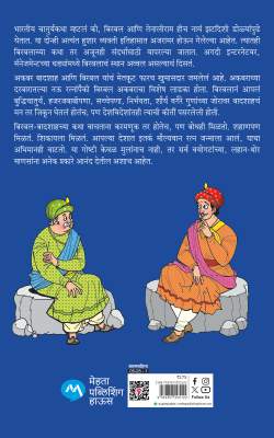 Aadarsh Birbal Ani Itar Katha by MAnjusha Amdekar आदर्श बिरबल आणि इतर कथा