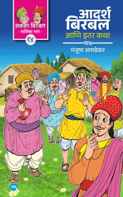 Aadarsh Birbal Ani Itar Katha by MAnjusha Amdekar आदर्श बिरबल आणि इतर कथा