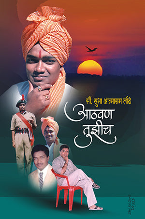 Aathvan Tuzich (आठवण तुझीच!)