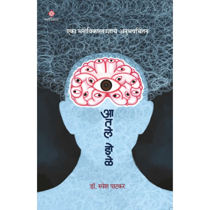 Aatle Dole by Dr. Rupesh Patkar आतले डोळे डॉ. रुपेश पाटकर
