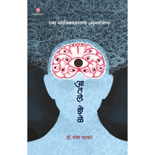 Aatle Dole by Dr. Rupesh Patkar आतले डोळे डॉ. रुपेश पाटकर