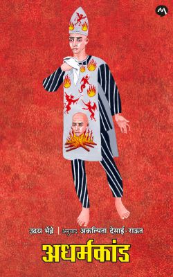 Adharmkand by Uday Bhembre अधर्मकांड