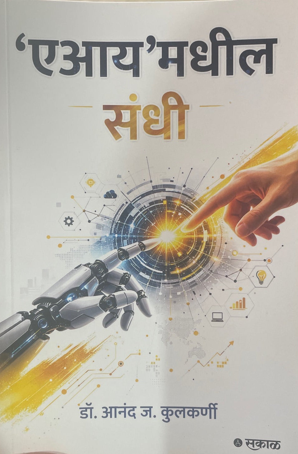 AI Madhil Sandhi By Anand Kulkarni एआय मधील संधी