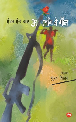 A LONG WAY GONE by ISHMAEL BAH TR. SHUBHADA VIDWANS अ लॉंग वे गॉन:शुभदा विध्वंस