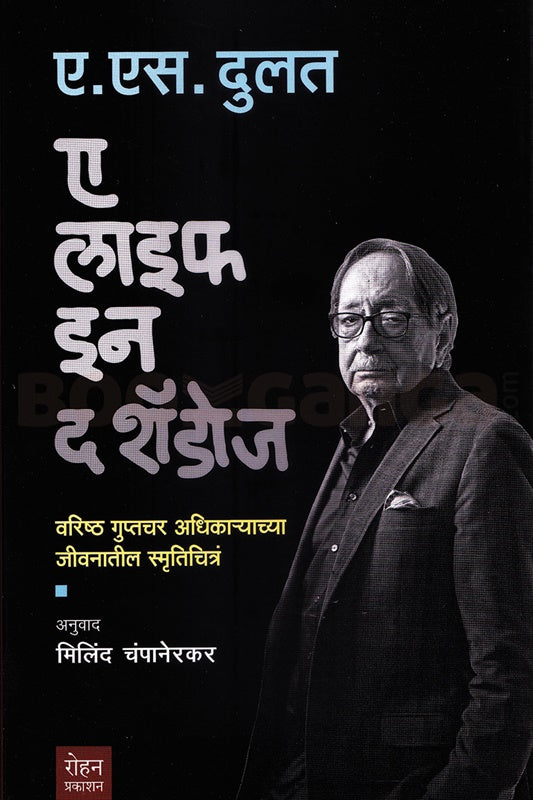 A Life In The Shadows (Marathi) Author: A. S. Dulat अ लाइफ इन द शॅडोज: वरिष्ठ गुप्तचर अधिकाऱ्याच्या जीवनातील स्मृतीचित्र