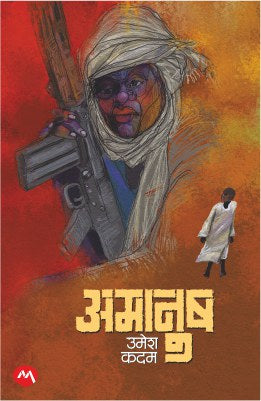 Amanush by Umesh Kadam अमानुष