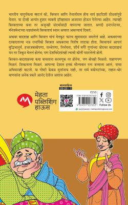 Amol Ratna Birbal Ani Itar Katha by Manjusha Amdekar अमोल रत्न बिरबल