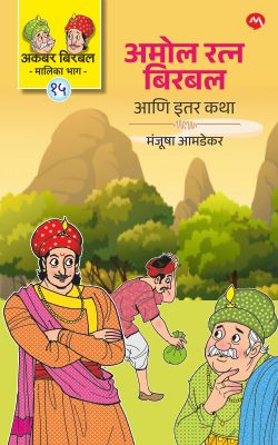 Amol Ratna Birbal Ani Itar Katha by Manjusha Amdekar अमोल रत्न बिरबल