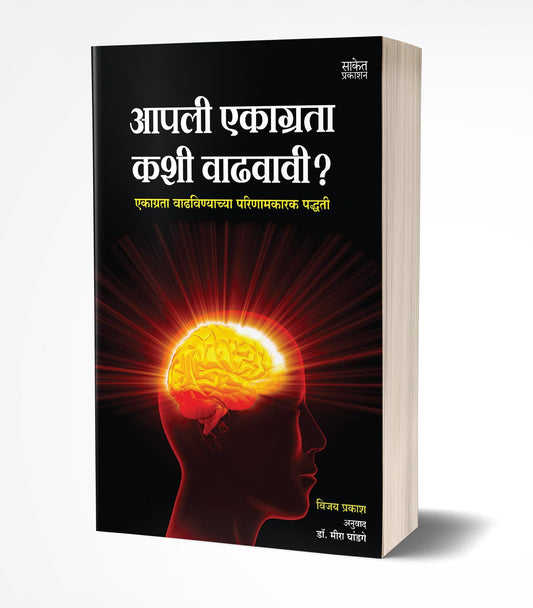 Aapli Ekagrata Kashi Vadhavavi | आपली एकाग्रता कशी वाढवावी   by  AUTHOR :- Vijoy Prakash