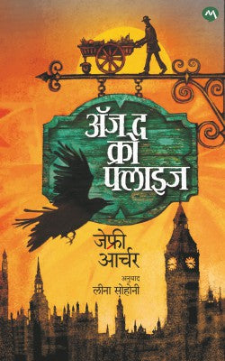 As The Crow Flies by Jeffrey Archer अज द क्रो फ्लाईज