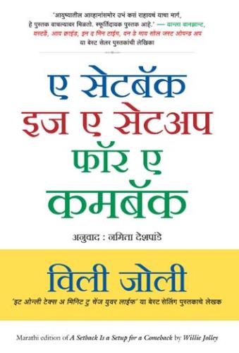 A Setback is a Setup for a Comeback by Willie Jolley ए सेटबॅक इज ए सेटअप फॉर ए कमबॅक
