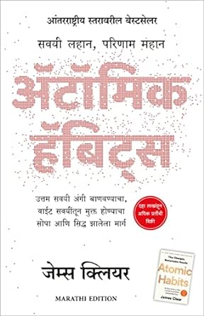 Atomic Habits (Marathi) by James Clear  Sudarshan Aathwale