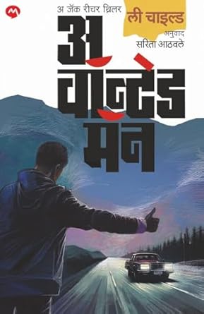 A Wanted Man  By Lee Child Translators : SARITA ATHAWALE अ वॉन्टेड मॅन