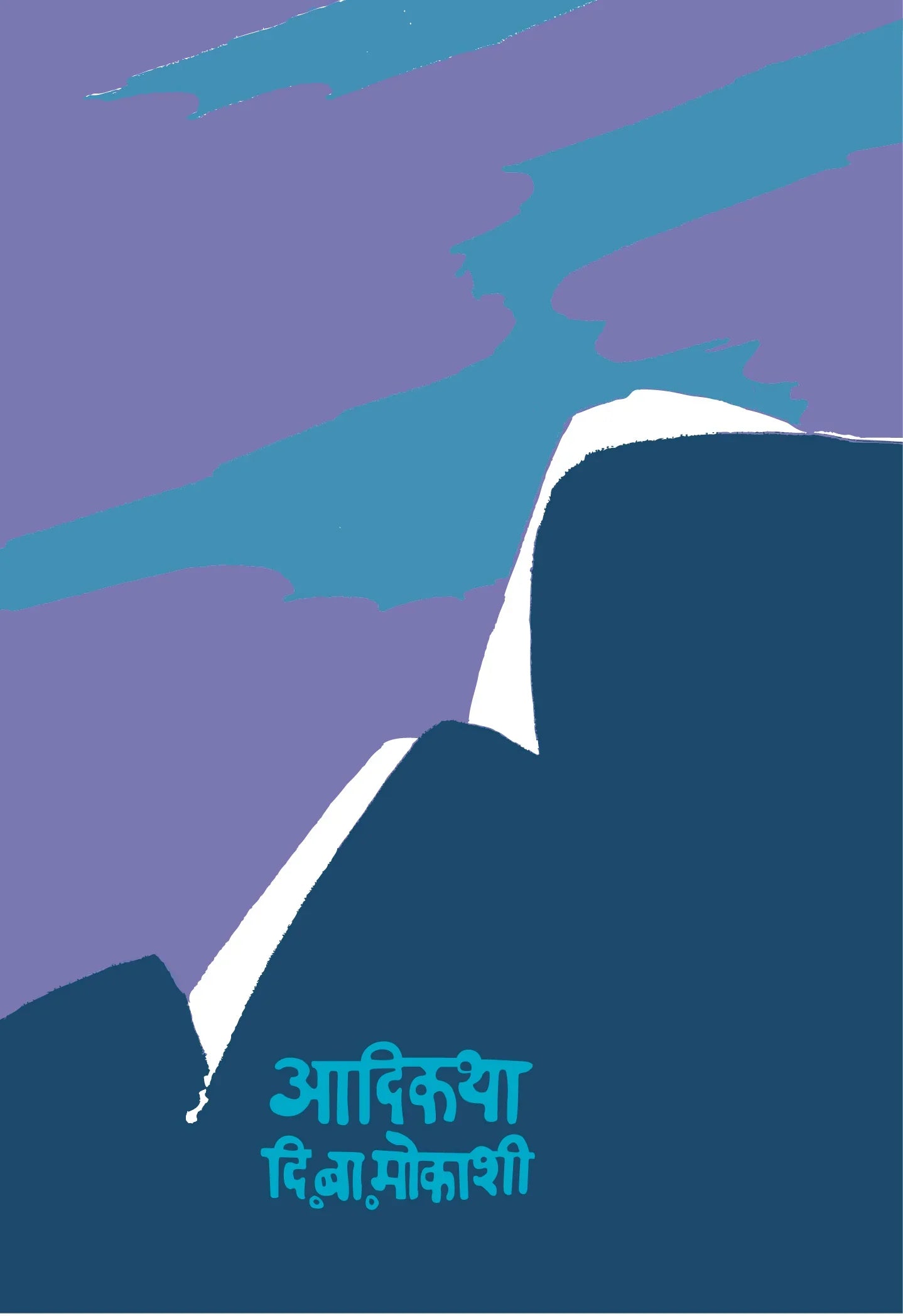 Aadikatha आदिकथा by D.B.Mokashi Mouj Prakashan