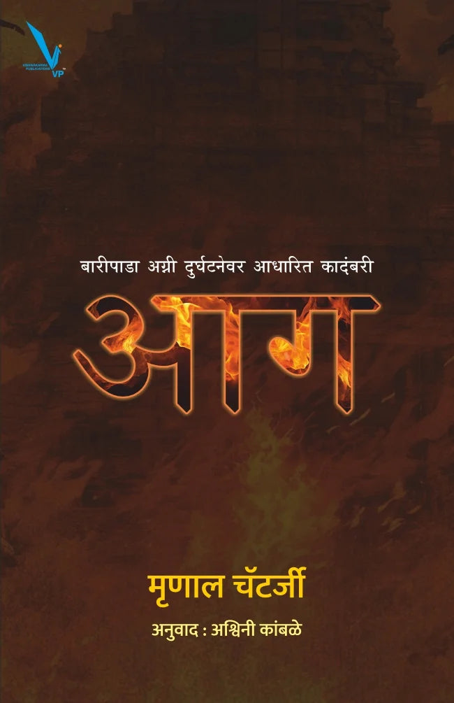 Aag By Mrunal Chaterjee