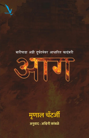 Aag By Mrunal Chaterjee