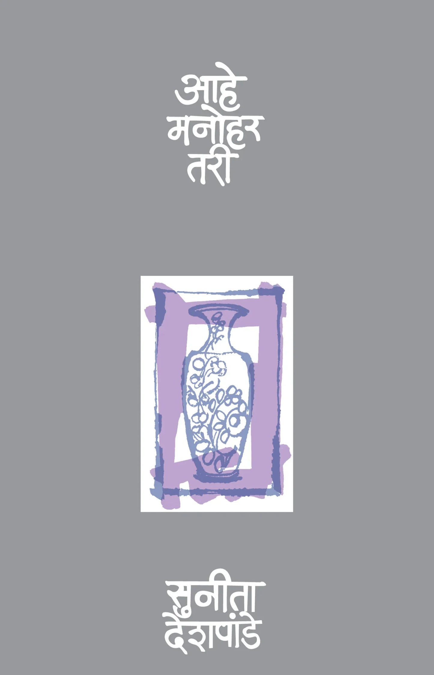 Ahe Manohar Tari आहे मनोहर तरी by sunita deshpande