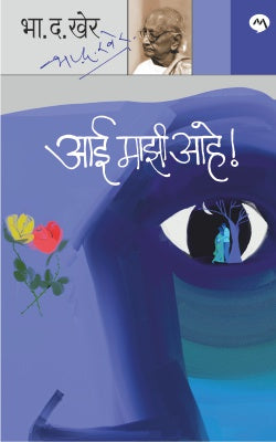 Aai Mazi Ahe By B. D. Kher आई माझी आहे!