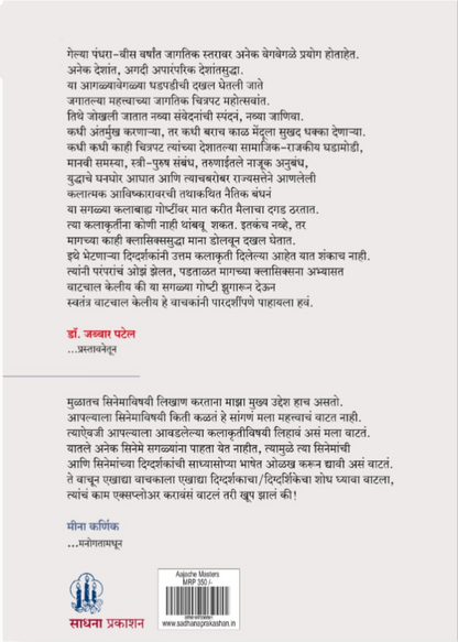 Aajache Masters by Meena Karnik आजचे मास्टर्स : जगभरातील आठ दिग्दर्शकांची ओळख