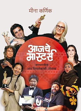 Aajache Masters Meena Karnik Sadhana Prakashan