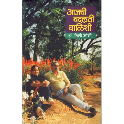 Aajchi Badalti Chalishi |आजची बदलती चाळिशी Author: Dr. Lili Joshi |डॉ. लिली जोशी