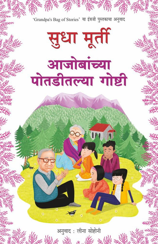Aajobanchya Potaditlya Goshti by Sudha Murty आजोबांच्या पोतडीतल्या गोष्टी