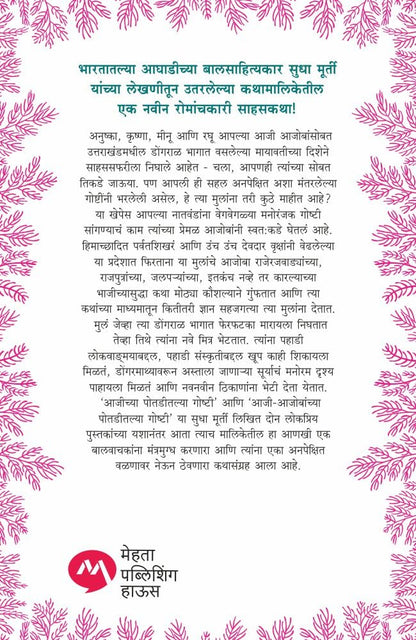 Aajobanchya Potaditlya Goshti by Sudha Murty आजोबांच्या पोतडीतल्या गोष्टी