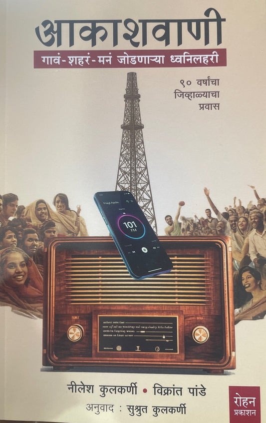 Aakashvani By Nilesh Kulkarni आकाशवाणी