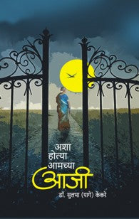 Ashya Hotya Aamchya Aaji (अश्या होत्या आमच्या आजी)