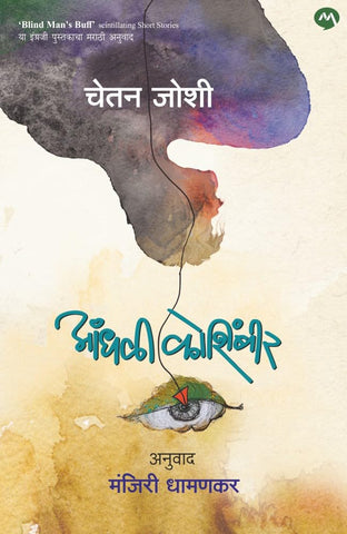 Aandhali Koshimbir by Chetan Joshi