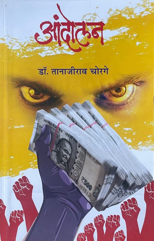 Aandolan By Dr. Tanajirao Chorage आंदोलन