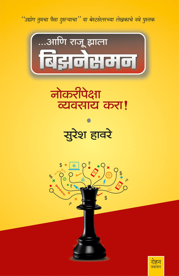Ani Raju Zala Businessman by Suresh Haware आणि राजू झाला बिझिनेसमन सुरेश हावरे